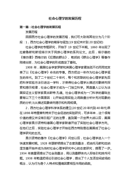 社会心理学的发展历程