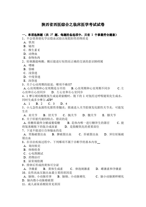 陕西省西医综合之临床医学考试试卷