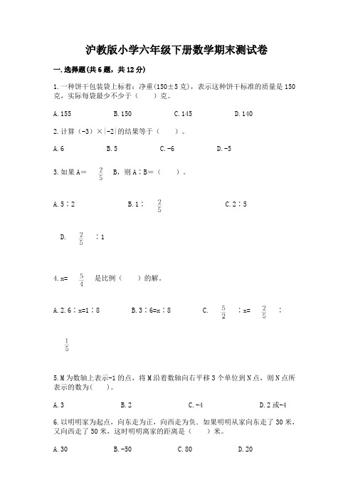 沪教版小学六年级下册数学期末测试卷及参考答案一套