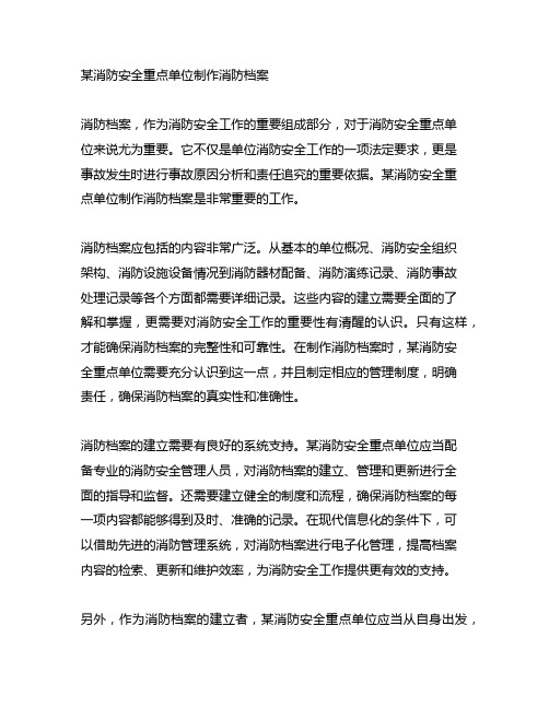 某消防安全重点单位制作消防档案