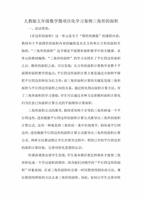 人教版五年级数学微项目化学习案例三角形的面积