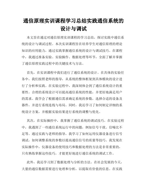 通信原理实训课程学习总结实践通信系统的设计与调试