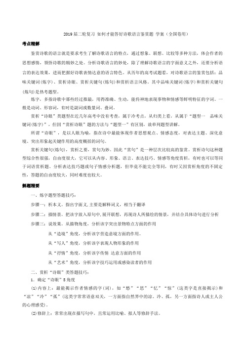 2019届高考语文二轮复习如何才能答好诗歌语言鉴赏题学案(全国卷用)