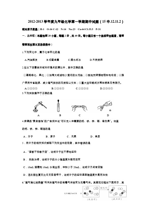 山东省济南市第十五中学2013届九年级上学期期中考试化学试题