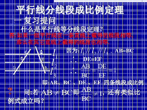 平行线分线段成比例定理PPT教学课件