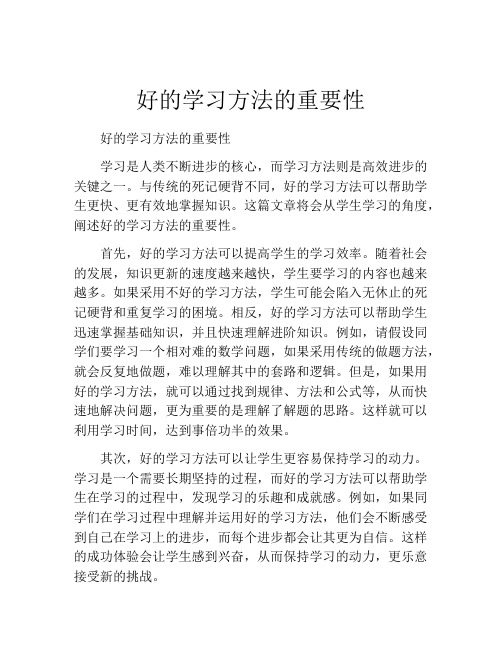 好的学习方法的重要性