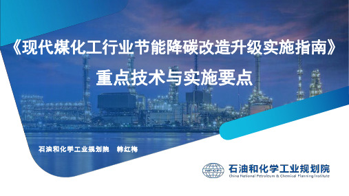 现代煤化工行业节能降碳改造升级实施指南-1690971257.0757816910说明书