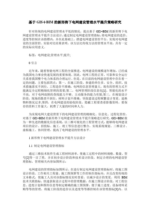 基于GIS+BIM的新形势下电网建设管理水平提升策略研究