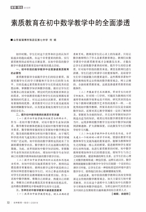 素质教育在初中数学教学中的全面渗透