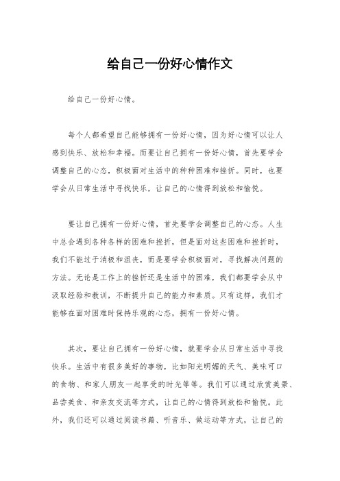 给自己一份好心情作文