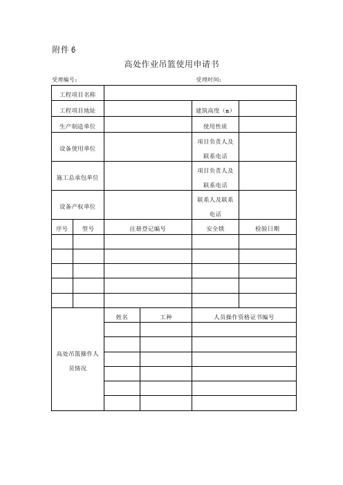 高处作业吊篮使用申请书