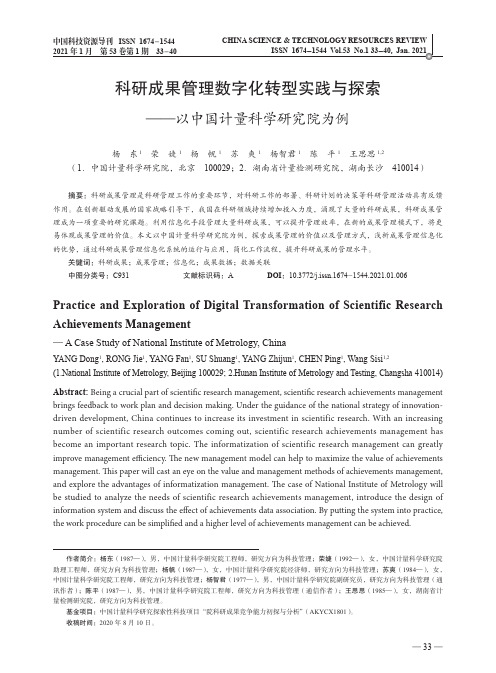 科研成果管理数字化转型实践与探索——以中国计量科学研究院为例