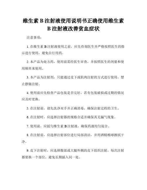 维生素B注射液使用说明书正确使用维生素B注射液改善贫血症状