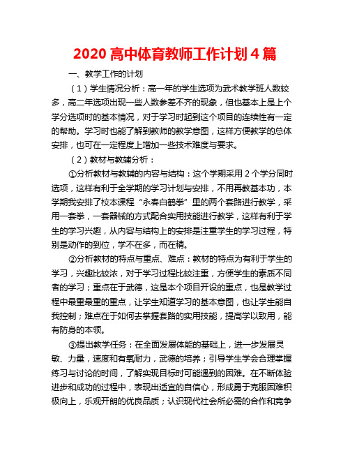 2020高中体育教师工作计划4篇