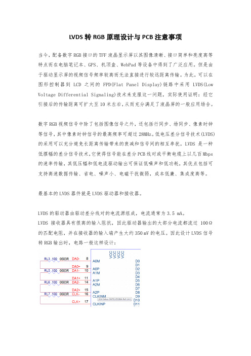 LVDS转RGB原理设计及PCB设计注意事项