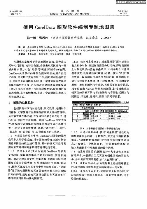 使用CorelDraw图形软件编制专题地图集