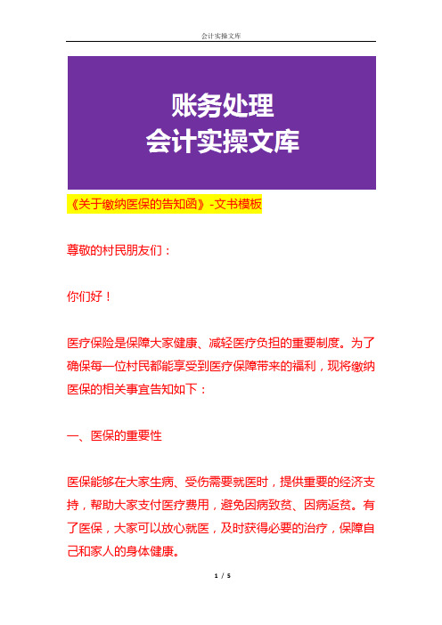 《村民缴纳医保的告知函》-文书模板