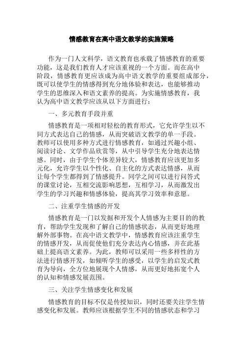 情感教育在高中语文教学的实施策略