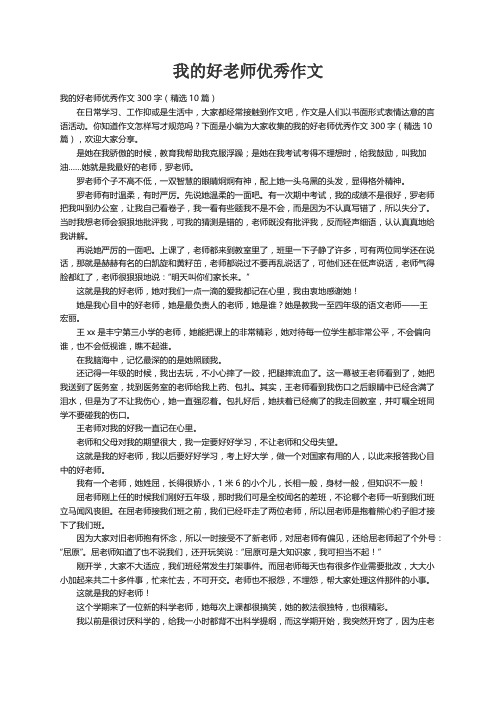 我的好老师优秀作文300字（精选10篇）