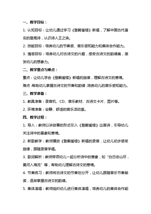 中班登鹳雀楼新唱教案