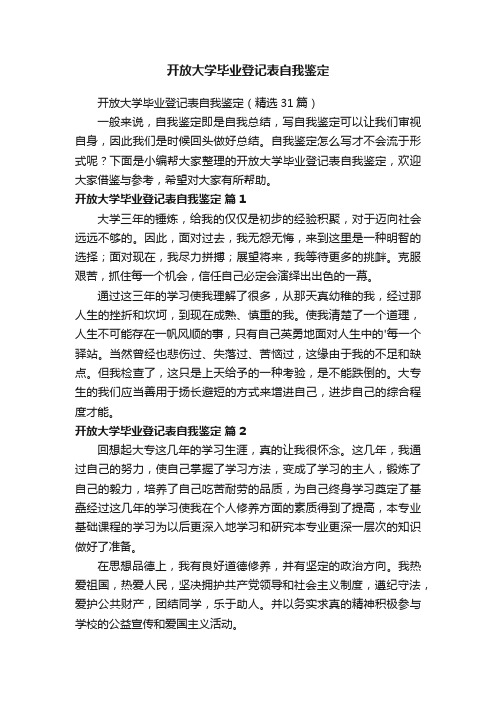 开放大学毕业登记表自我鉴定（精选31篇）