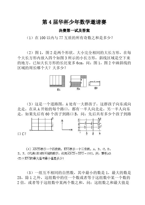 第4届华杯少年数学邀请赛