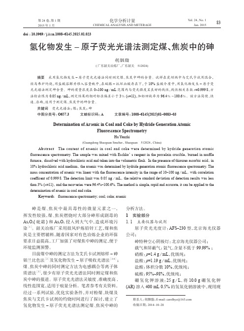 氢化物发生–原子荧光光谱法测定煤、焦炭中的砷