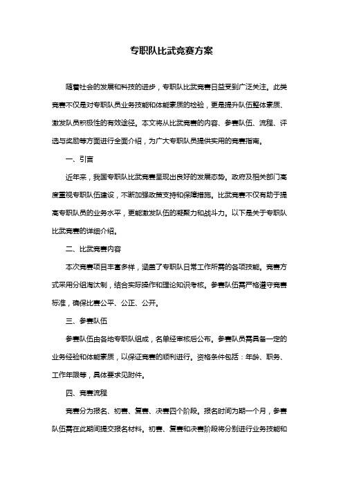 专职队比武竞赛方案