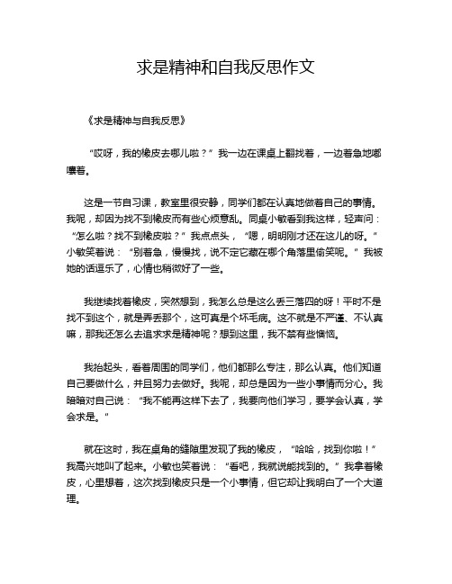 求是精神和自我反思作文