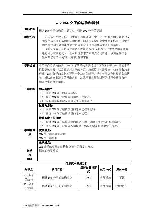 陕西省苏教版高中生物必修二第四章遗传的分子基础4.2DNA分子的结构和复制教案