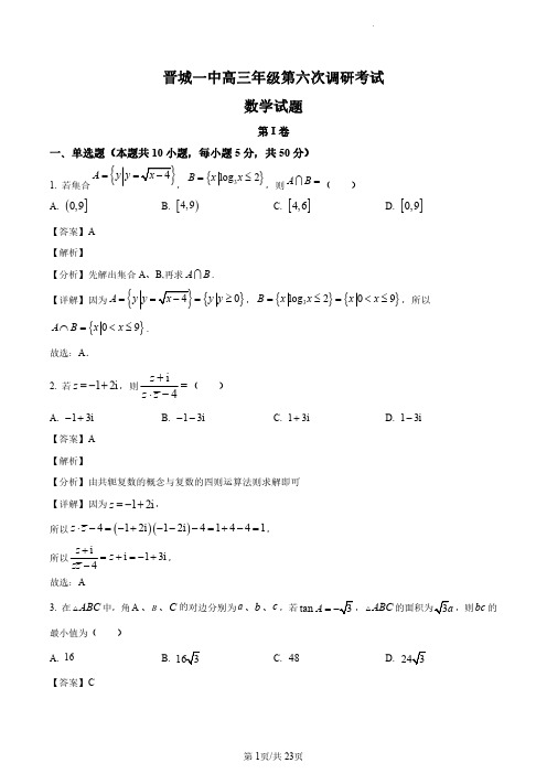 山西省晋城市第一中学校2023届高三上学期第六次调研数学试题(解析版)