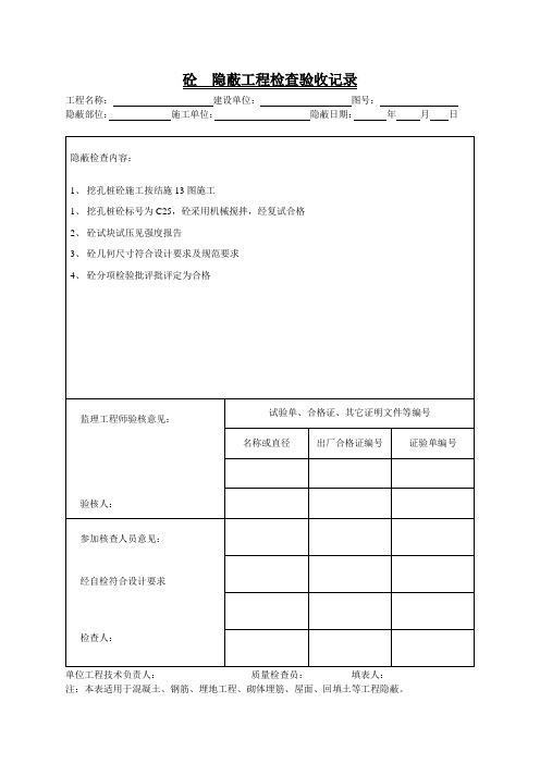 砼  隐蔽工程检查验收记录