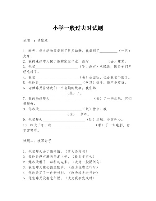 小学一般过去时试题