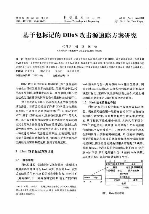 基于包标记的DDoS攻击源追踪方案研究