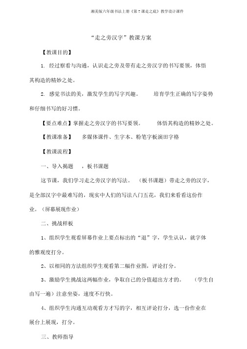 湘美版六年级书法上册《第7课走之底》教学设计课件