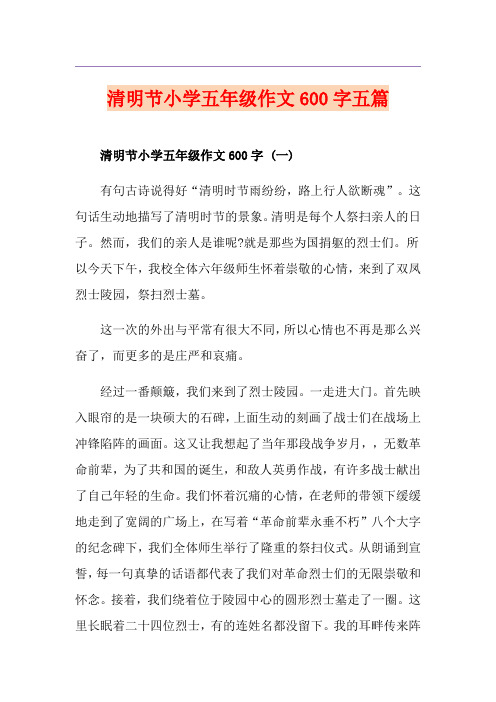 清明节小学五年级作文600字五篇