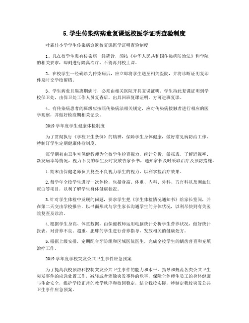 5.学生传染病病愈复课返校医学证明查验制度