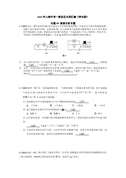 2023年上海市15区物理中考一模分类汇编专题8 情景分析专题含答案