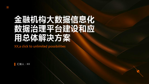 金融机构大数据信息化数据治理平台建设和应用总体解决方案