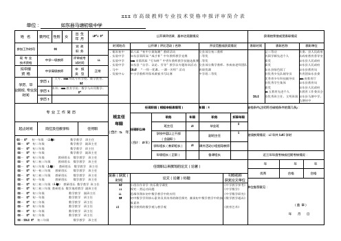最新整理市高级教师专业技术资格申报评审简介表1.doc