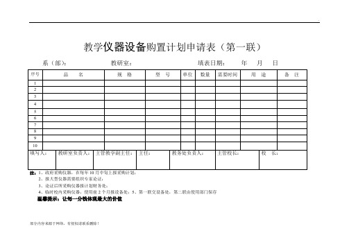 教学仪器设备购置计划申请表