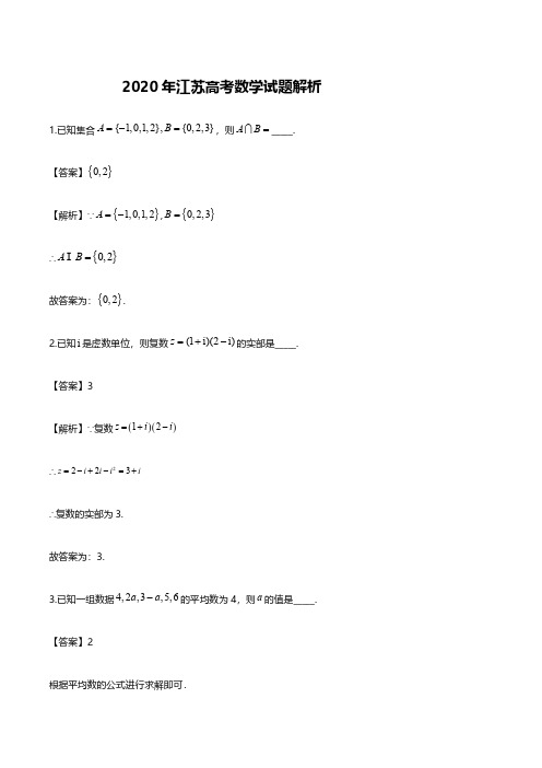 2020江苏高考数学试题答案解析