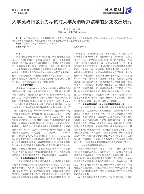 大学英语四级听力考试对大学英语听力教学的反拨效应研究