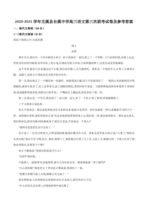 2020-2021学年尤溪县台溪中学高三语文第三次联考试卷及参考答案