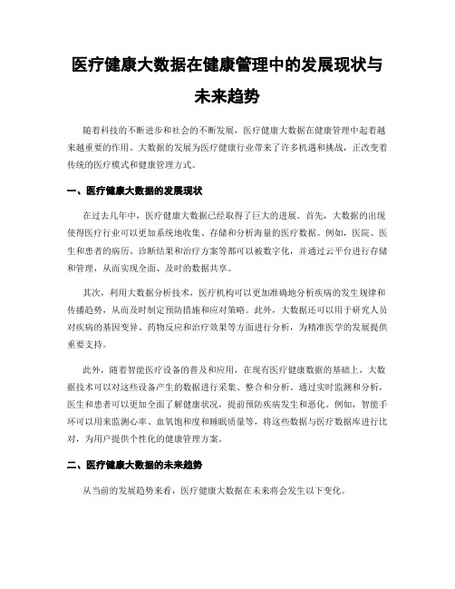 医疗健康大数据在健康管理中的发展现状与未来趋势