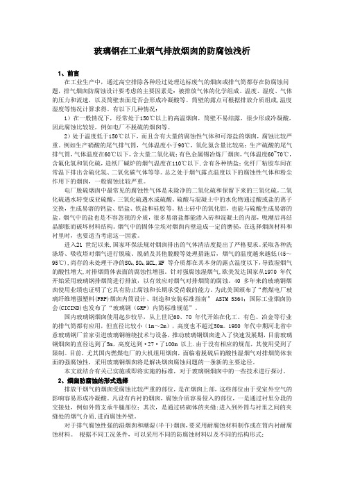 玻璃钢在工业烟气排放烟囱的防腐蚀浅析