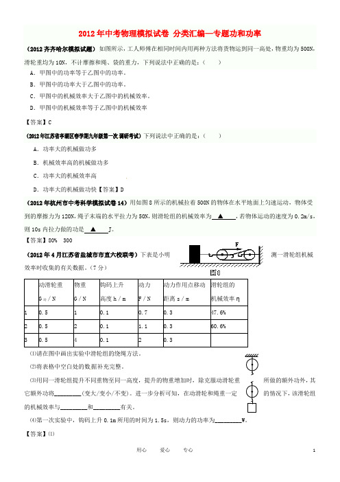 2012年中考物理模拟试卷-分类汇编—专题功和功率