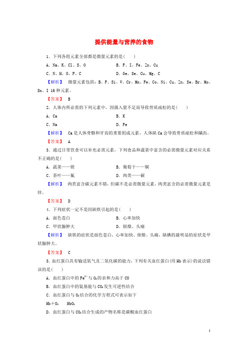 高中化学2.2提供能量与营养的食物试题1苏教版选修1