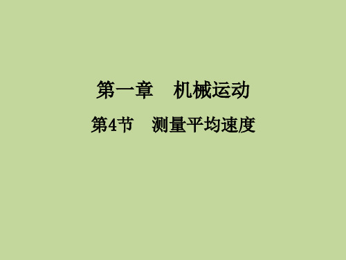 测量平均速度 课件 人教版八年级物理上册