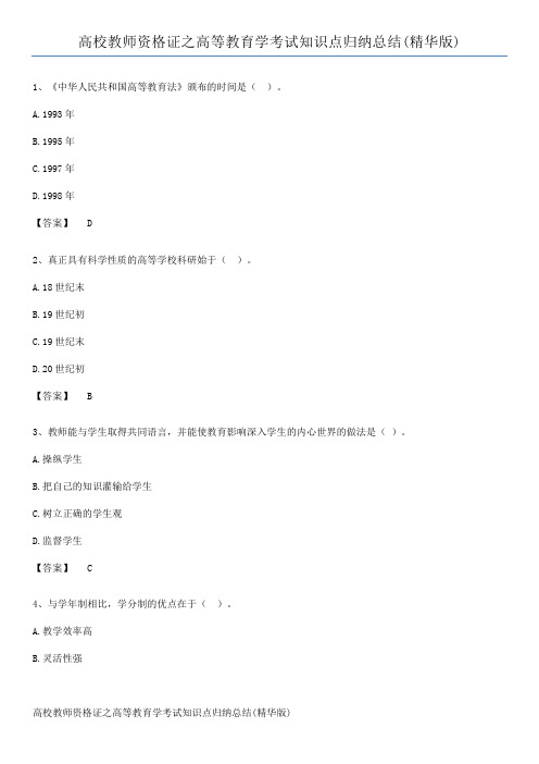 高校教师资格证之高等教育学考试知识点归纳总结(精华版)